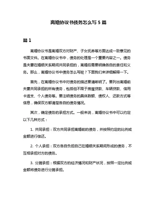离婚协议书债务怎么写5篇