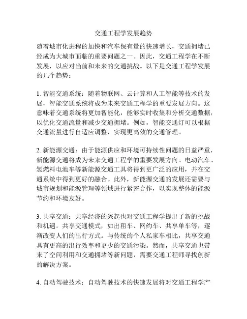 交通工程学发展趋势