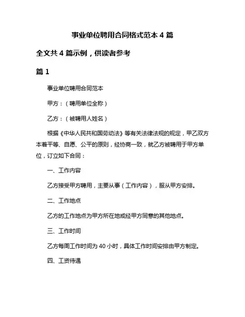 事业单位聘用合同格式范本4篇