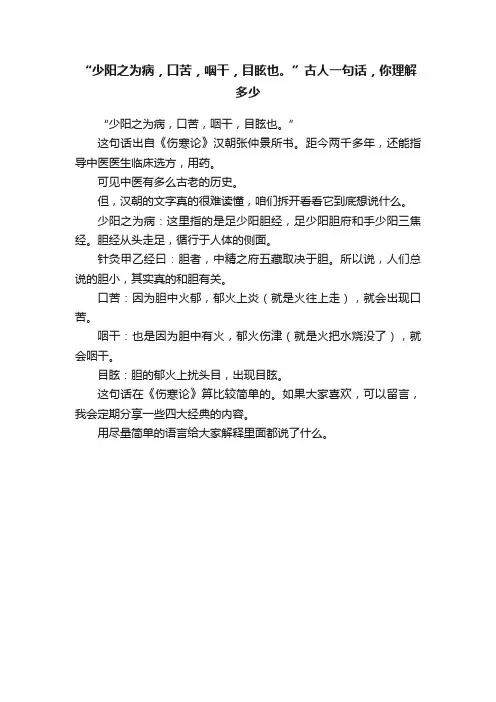 “少阳之为病，口苦，咽干，目眩也。”古人一句话，你理解多少