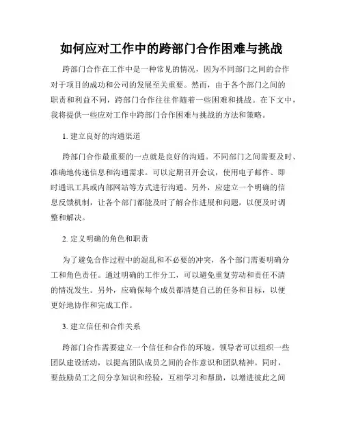 如何应对工作中的跨部门合作困难与挑战