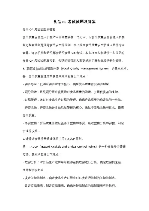 食品qa考试试题及答案