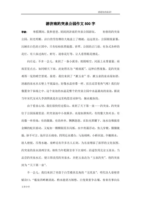 游济南趵突泉公园作文800字