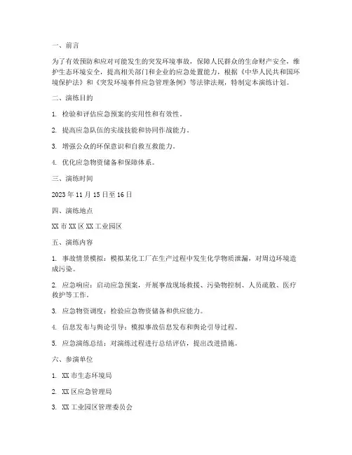 环境事故应急预案演练计划