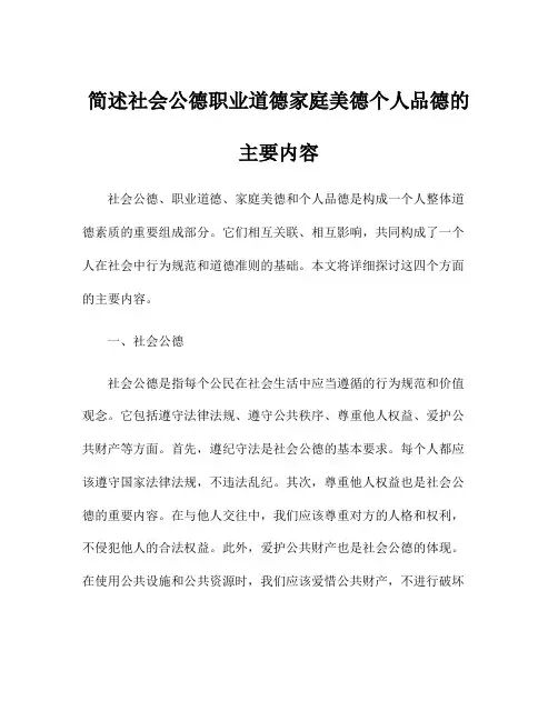 简述社会公德职业道德家庭美德个人品德的主要内容