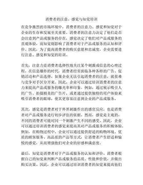 消费者的注意、感觉与知觉培训