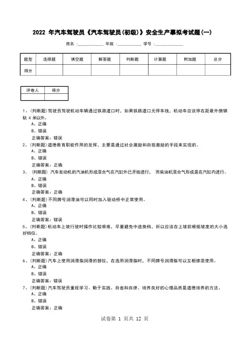 2022年汽车驾驶员《汽车驾驶员(初级)》安全生产模拟考试题(二)