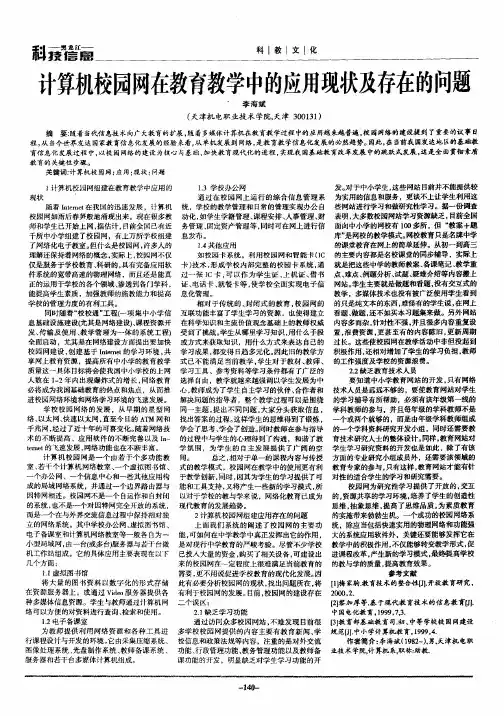 计算机校园网在教育教学中的应用现状及存在的问题
