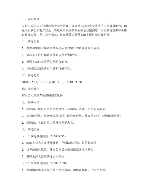 爆破应急预案演练脚本范文