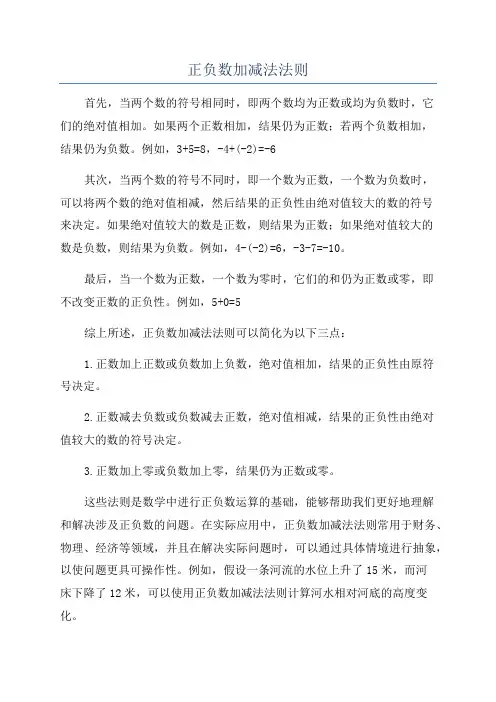 正负数加减法法则