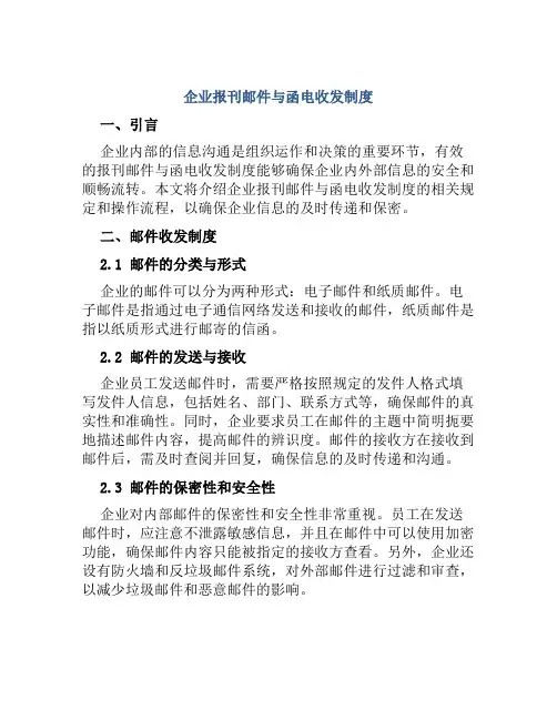 企业报刊邮件与函电收发制度