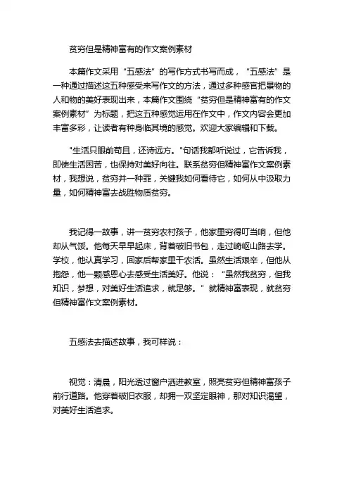 贫穷但是精神富有的作文案例素材