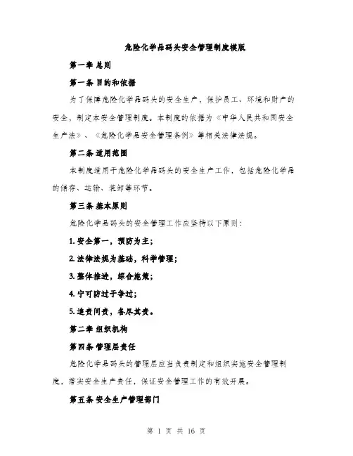 危险化学品码头安全管理制度模版（五篇）