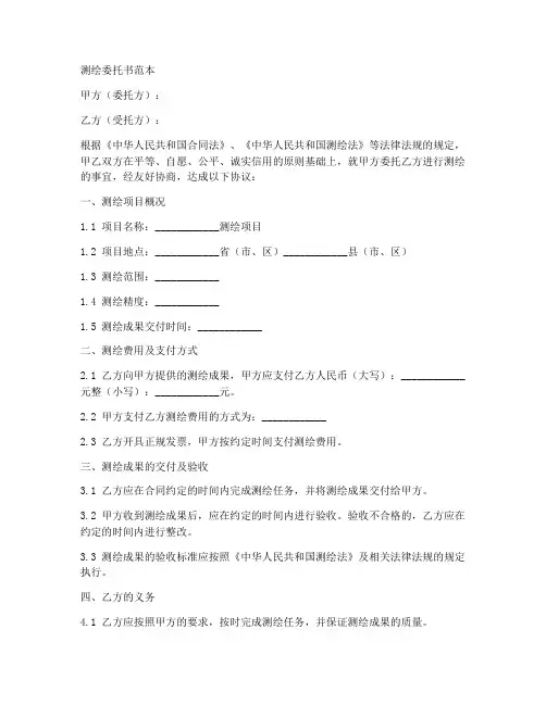 委托测绘委托书范本