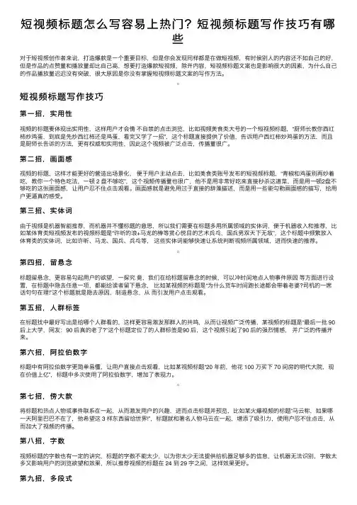 短视频标题怎么写容易上热门？短视频标题写作技巧有哪些