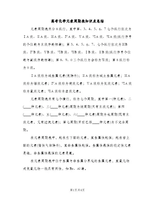 高考化学元素周期表知识点总结（2篇）