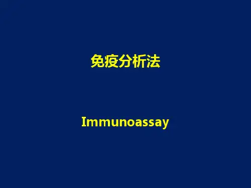 免疫分析法