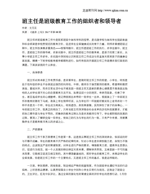 班主任是班级教育工作的组织者和领导者