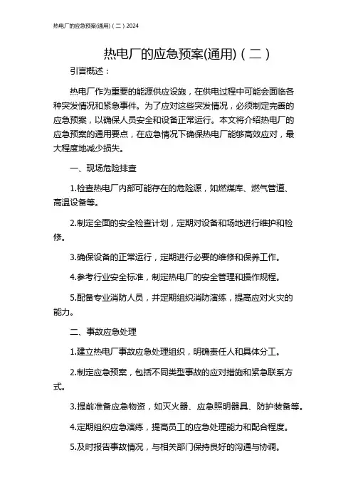 热电厂的应急预案(通用)(二)2024