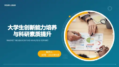 大学生创新能力培养与科研素质提升