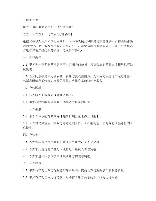地产中介公司合作协议书范本