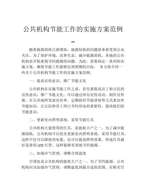 公共机构节能工作的实施方案范例_