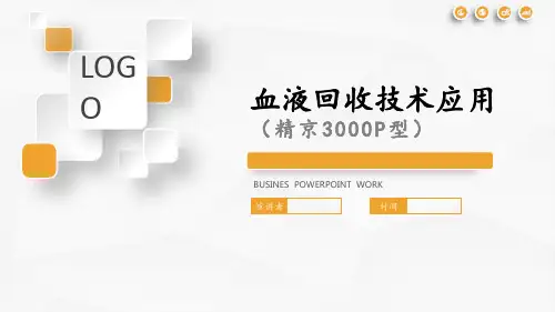自体血液回收机使用(精京3000P型)