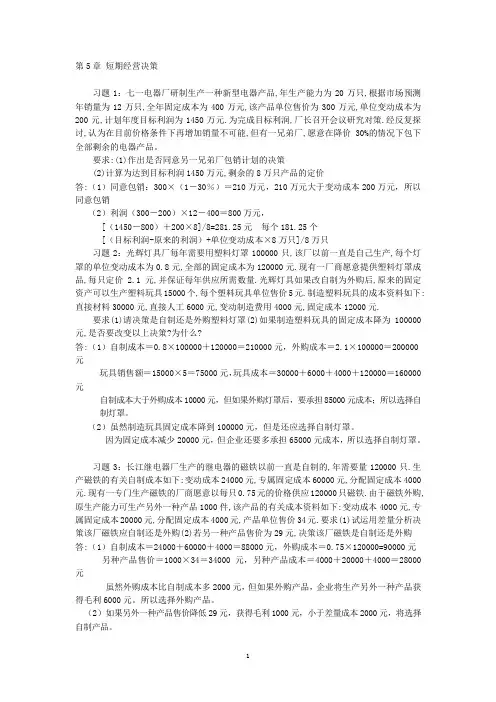 第5章 短期经营决策计算题