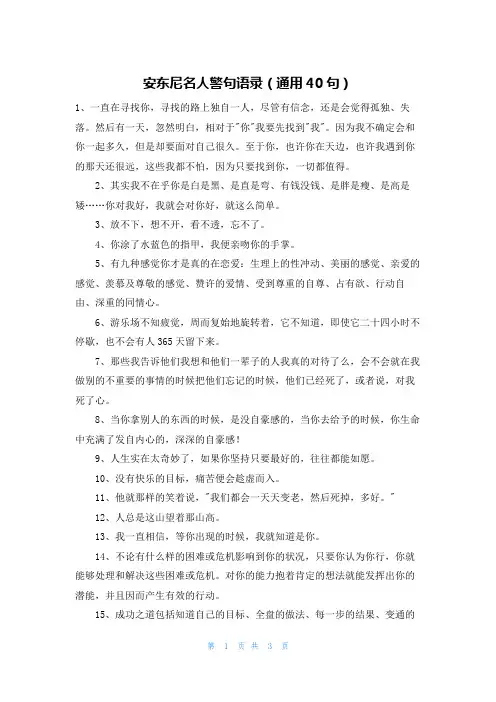 安东尼名人警句语录(通用40句)