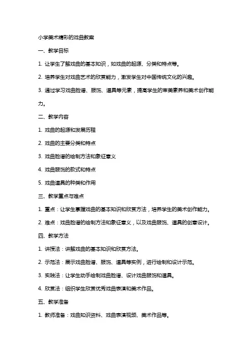 小学美术精彩的戏曲教案