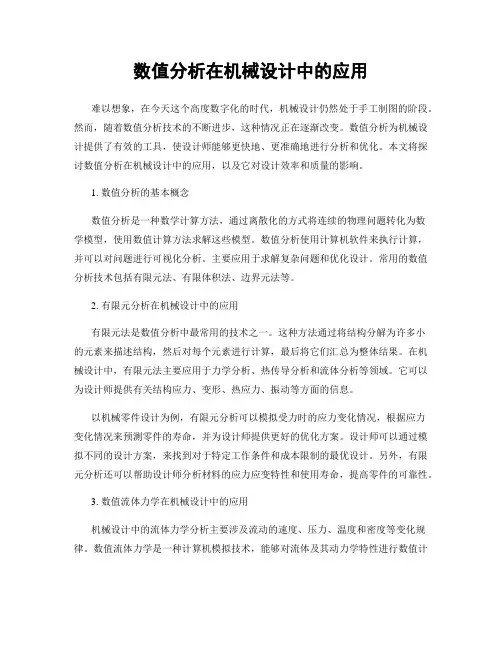 数值分析在机械设计中的应用