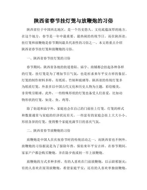 陕西省春节挂灯笼与放鞭炮的习俗