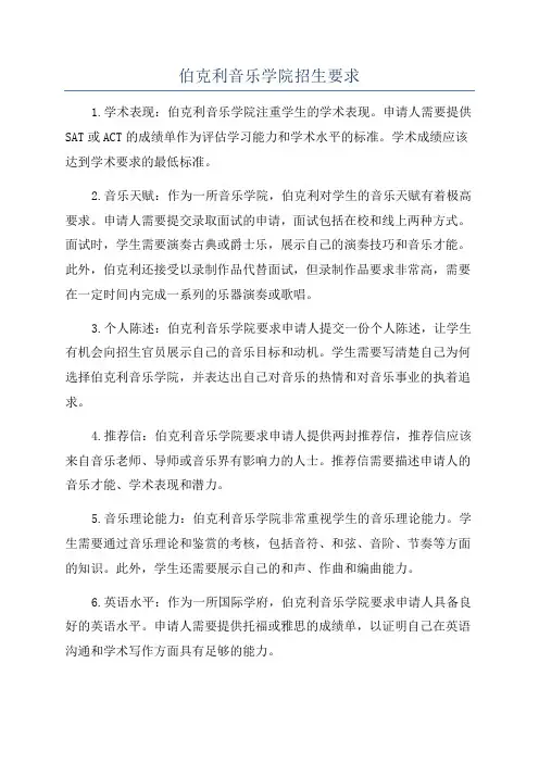 伯克利音乐学院招生要求