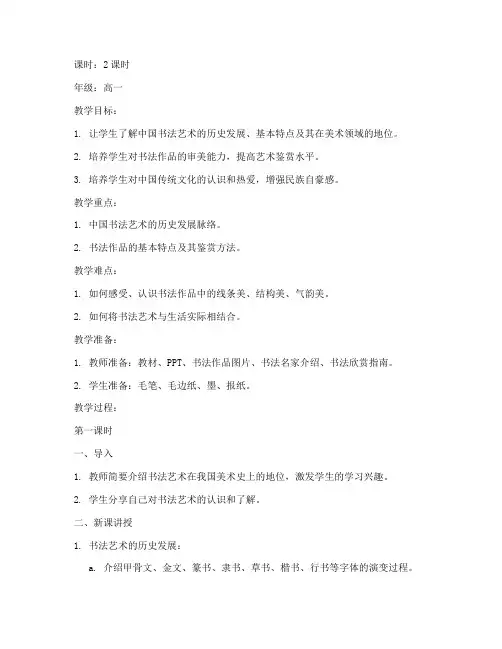 高中鉴赏美术书法教案模板