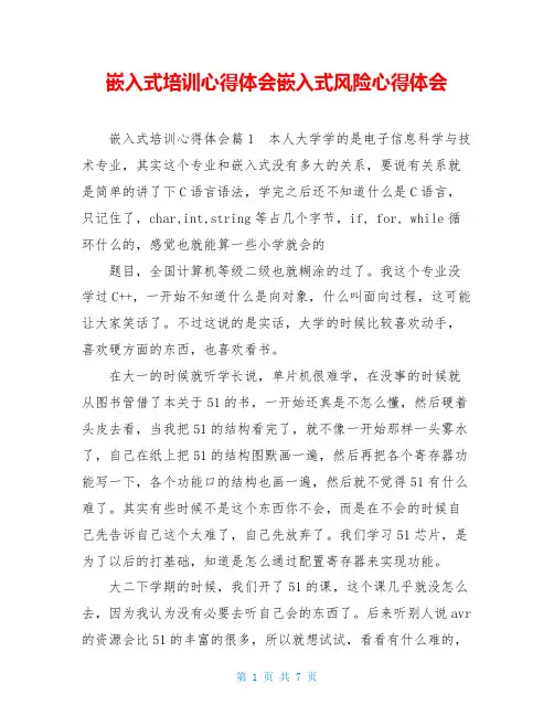嵌入式培训心得体会嵌入式风险心得体会