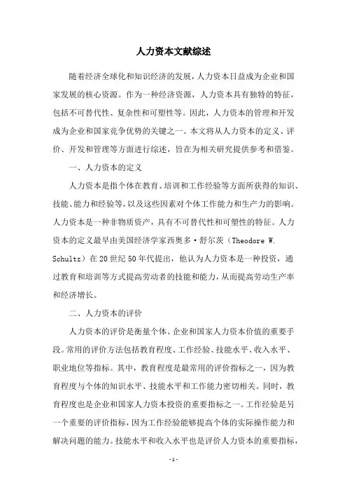人力资本文献综述