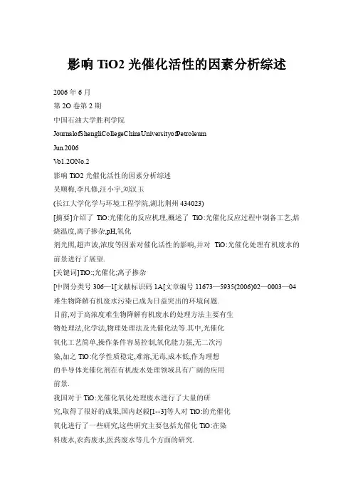 影响TiO2光催化活性的因素分析综述