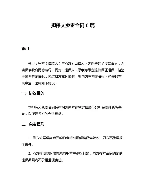 担保人免责合同6篇