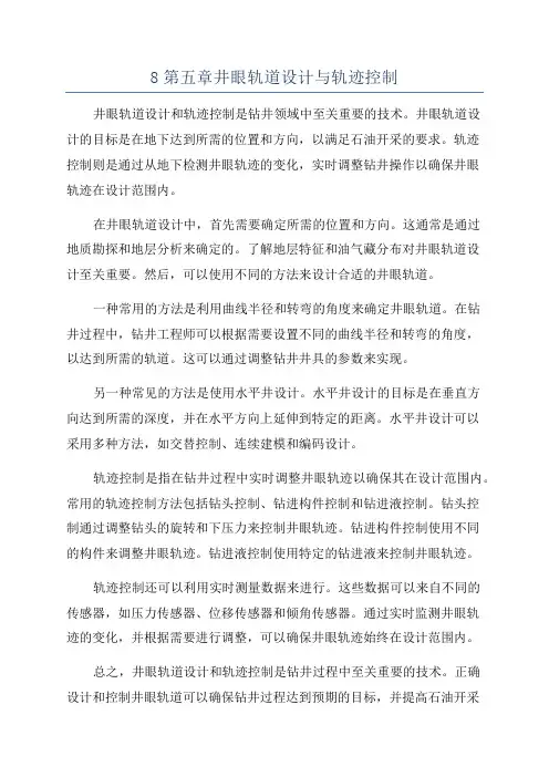 8第五章井眼轨道设计与轨迹控制