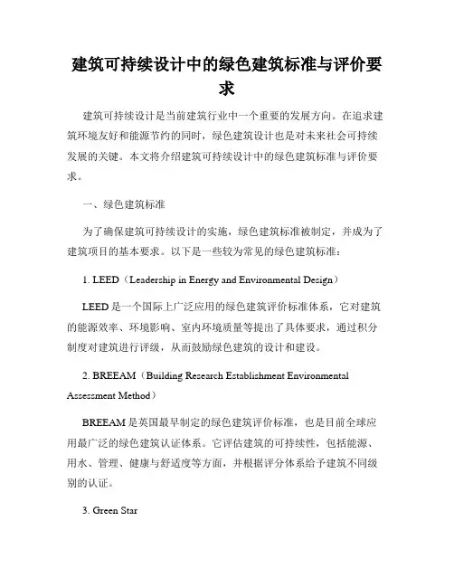 建筑可持续设计中的绿色建筑标准与评价要求