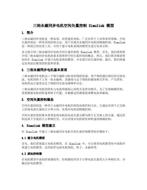 三相永磁同步电机空间矢量控制simulink模型
