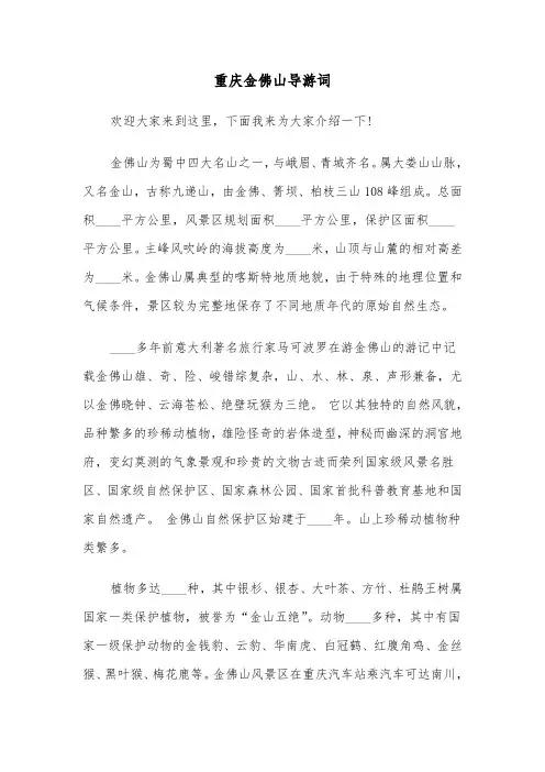 重庆金佛山导游词（2篇）