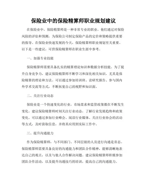 保险业中的保险精算师职业规划建议