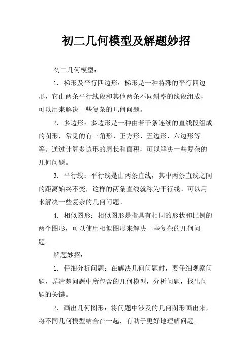 初二几何模型及解题妙招