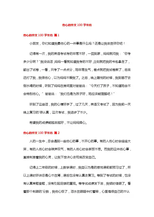 伤心的作文100字左右