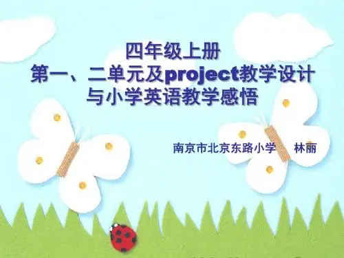 林丽：四上第一二单元及project教学设计与小学英语教学感案例分析