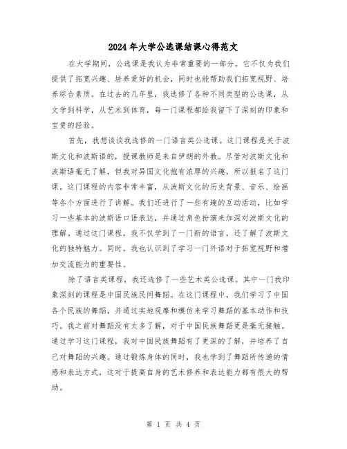 2024年大学公选课结课心得范文(2篇)