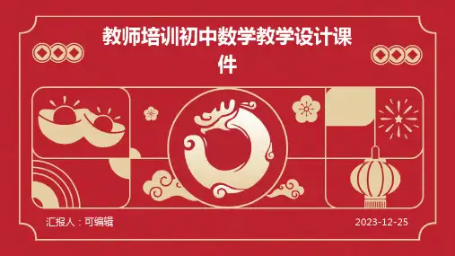教师培训初中数学教学设计课件ppt