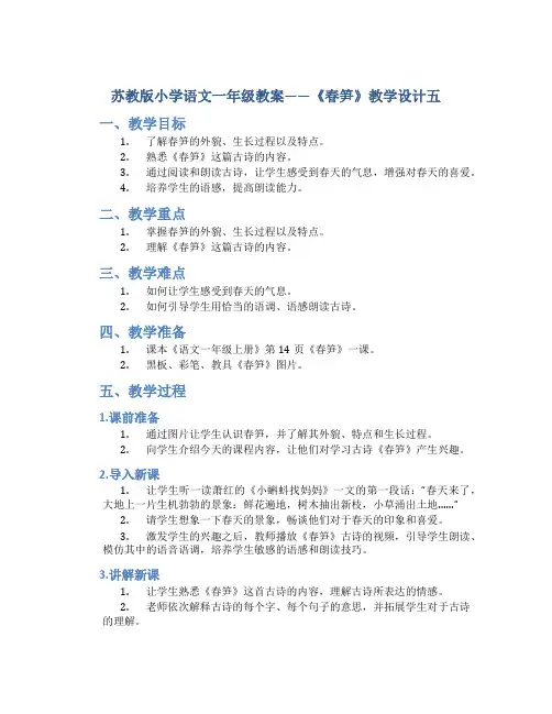 苏教版小学语文一年级教案——《春笋》教学设计五
