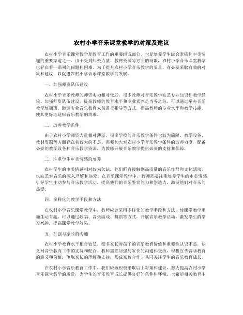 农村小学音乐课堂教学的对策及建议